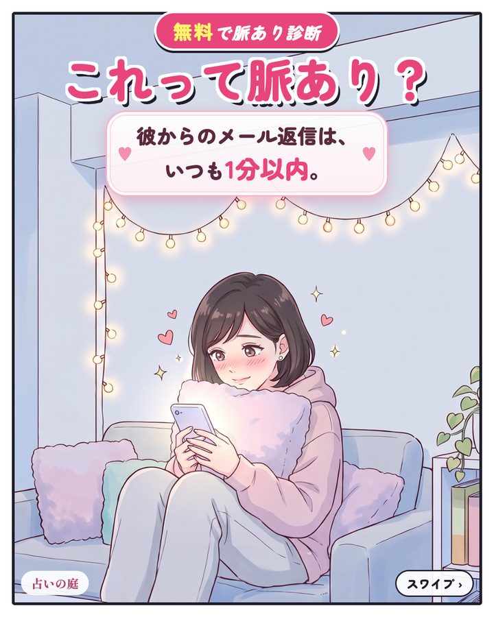 これって脈あり？